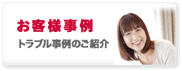 お客様事例